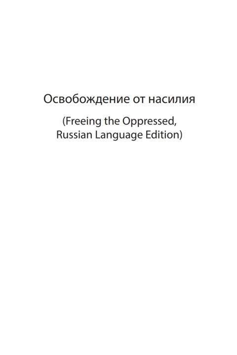 FREEING THE OPPRESSED, RUSSIAN LANGUAGE EDITION