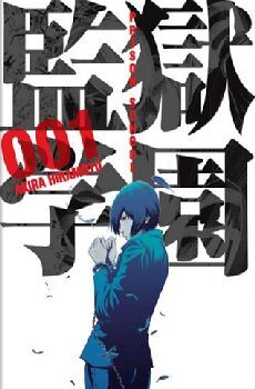 PRISON SCHOOL (1)