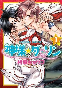 KAMISAMA DARLING (1)