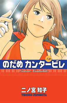 NODAME CANTABILE (3)