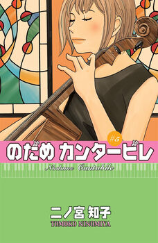 NODAME CANTABILE (5)