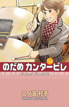 NODAME CANTABILE (14)