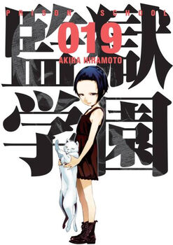 PRISON SCHOOL #19
