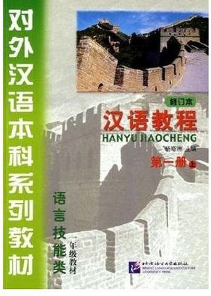 CHINESE COURSE TEXTBOOK 1A (HANYU JIAOCHENG)