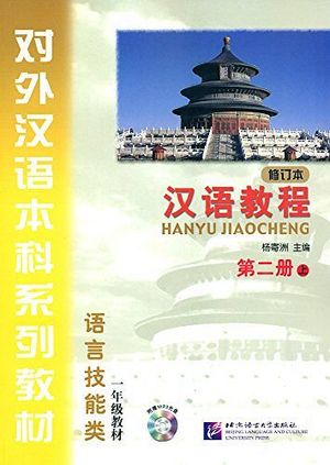 CHINESE COURSE TEXTBOOK 2A  (HANYU JIAOCHENG)