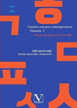 CUENTOS COREANOS CONTEMPOR�NEOS. VOLUMEN I