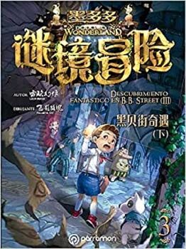 DODOMO IN WONDERLAND. DESCUBRIMIENTO FANTSTICO EN B.B. STREET VOL. III