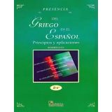 PRESENCIA DEL GRIEGO EN EL ESPAOL 2ED. (PRINC. Y APLIC.)